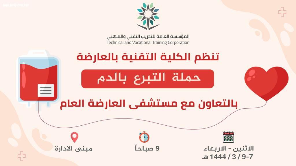 بتنظيم من الكلية التقنية بالعارضة | قسم المختبر وبنك الدم بمستشفى العارضة يقيم حملة للتبرع بالدم