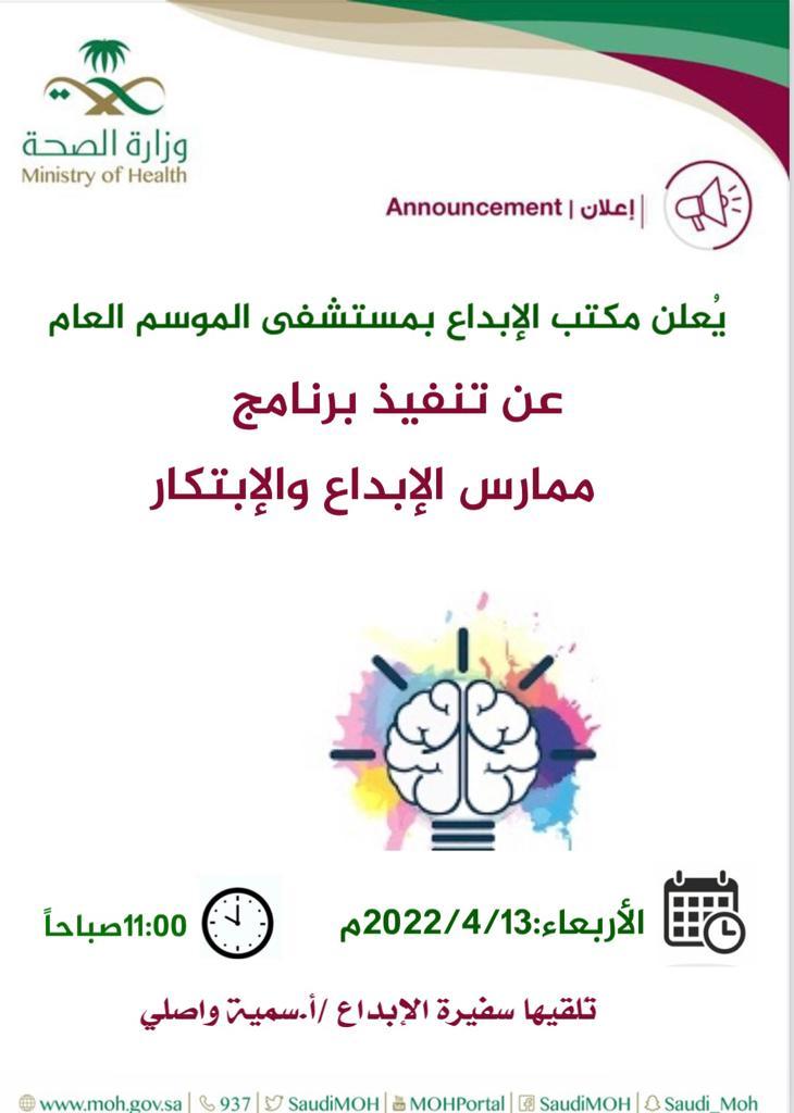 مستشفى الموسم العام ينفذ ورشة عمل بعنوان  ممارس الابداع والابتكار 