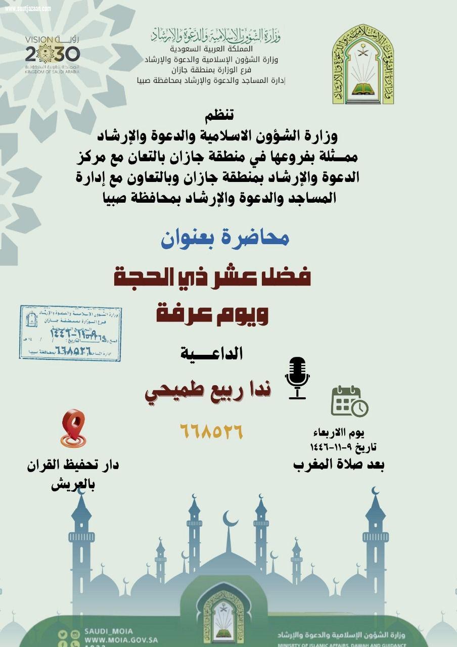 مساجد صبيا ومركز دعوة جيزان ينفذان حزمة من المناشط الدعوية النسائية 