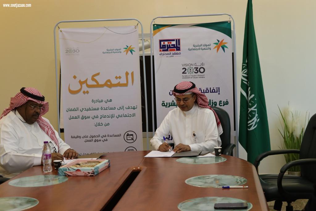فرع وزارة الموارد البشرية والتنمية الاجتماعية بمنطقة جازان يوقع اتفاقية مع معهد المحترف للتدريب ببيش