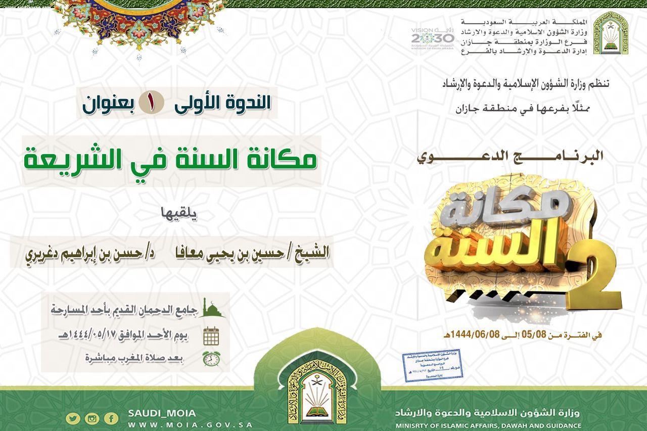 إسلامية جازان تواصل تنفيذ برنامج مكانة السنة 2 بندوتين علميتين في محافظتي أحد المسارحة وصبيا