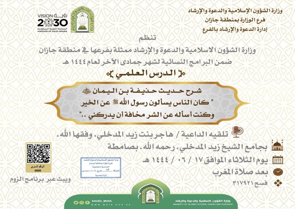 ضمن برامجها النسائية الشؤون الإسلامية بجازان تنظم درس علمي بصامطة 