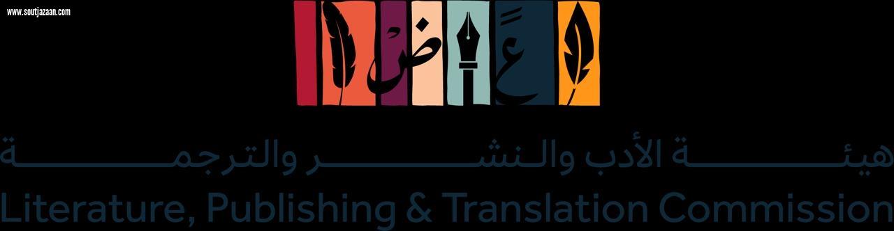 هيئة الأدب والنشر والترجمة تقود مشاركة المملكة في معرض القاهرة الدولي للكتاب 2025