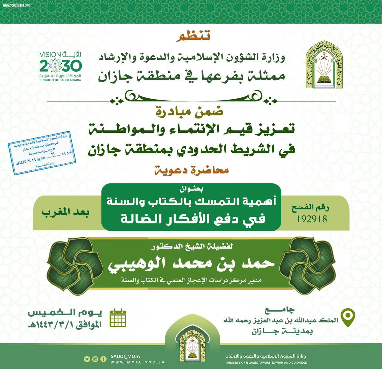 الشؤون الإسلامية بجازان  تواصل تنفيذ المبادرة الدعوية لتعزيز قيم الانتماء والمواطنة بالشريط الحدودي  