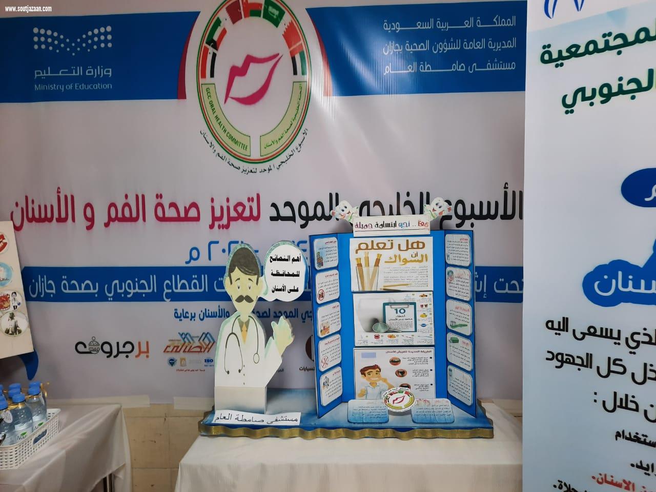 مكتب تعليم صامطة يشارك في الأسبوع الخليجي الموحد لتعزيز صحة الفم والأسنان2021م