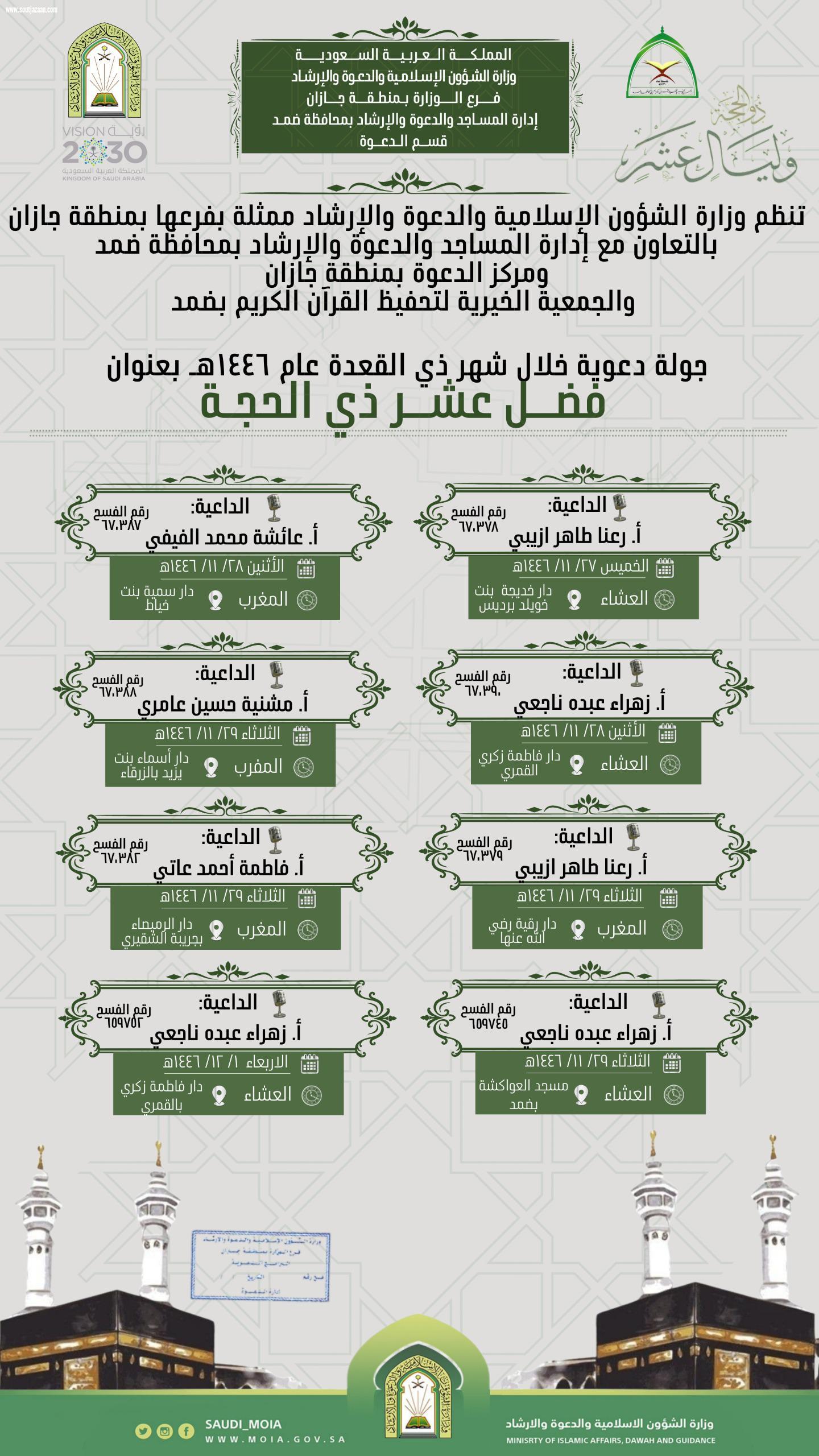 فضل عشر ذي الحجة جولة دعوية نسائية تنفذها مساجد ضمد 
