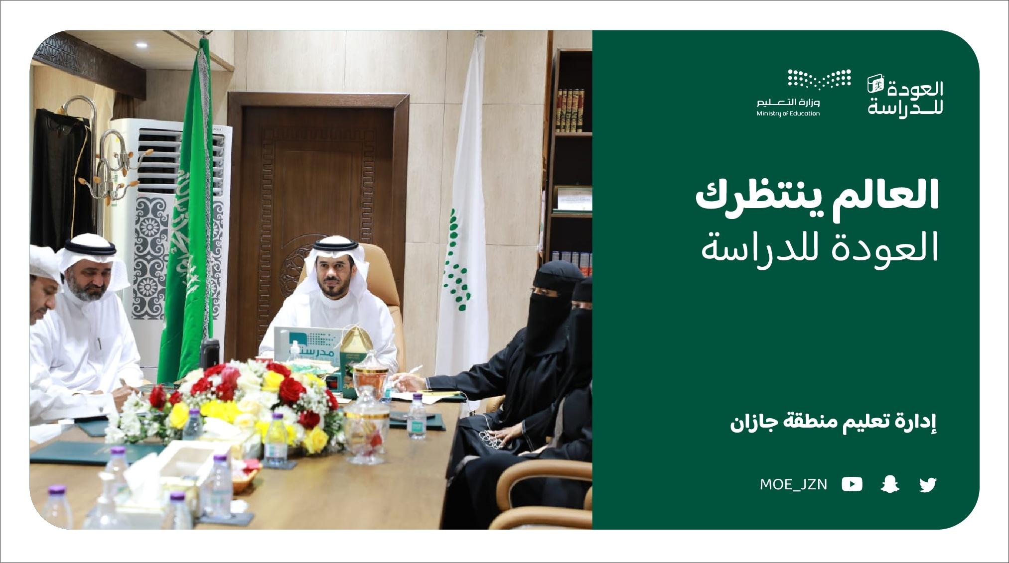 مدير عام تعليم جازان المكلف يرأس لقاء الإدارة المدرسية الأول للعام الدراسي 1444هـ