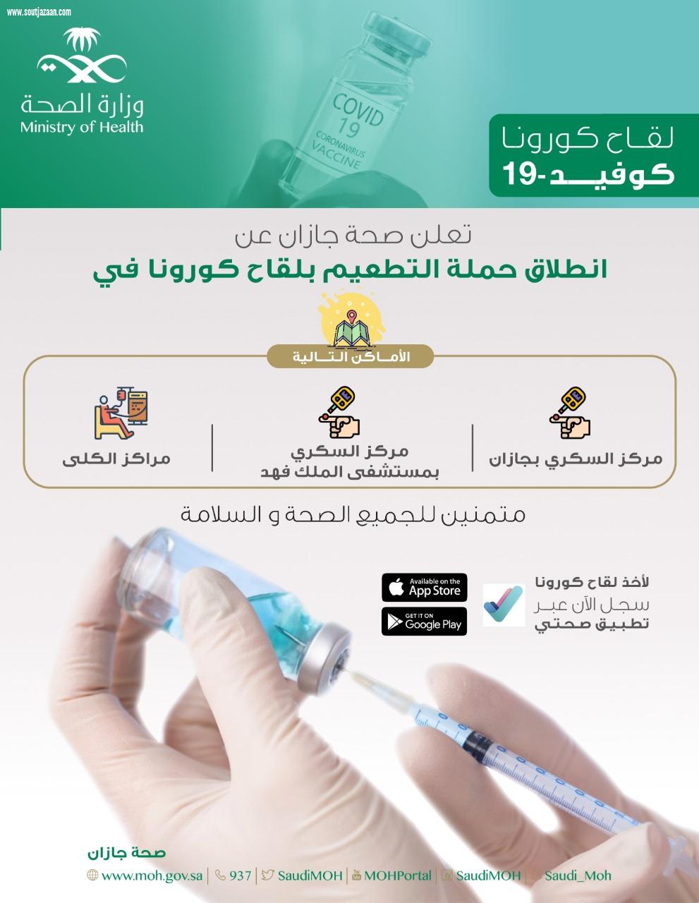 صحة جازان تُعلن انطلاق حملة التطعيم بلقاح كورونا في ثلاث مراكز بالمنطقة