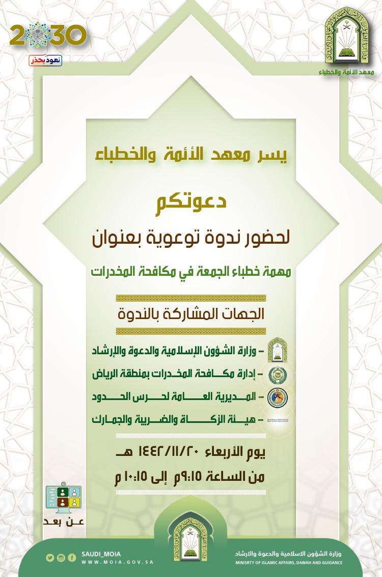 بمشاركة جهات عدة وتهدف لتوعية المجتمع السعودي معهد الأئمة ينفذ ندوة مهمة خطباء الجوامع في مكافحة المخدرات غداً