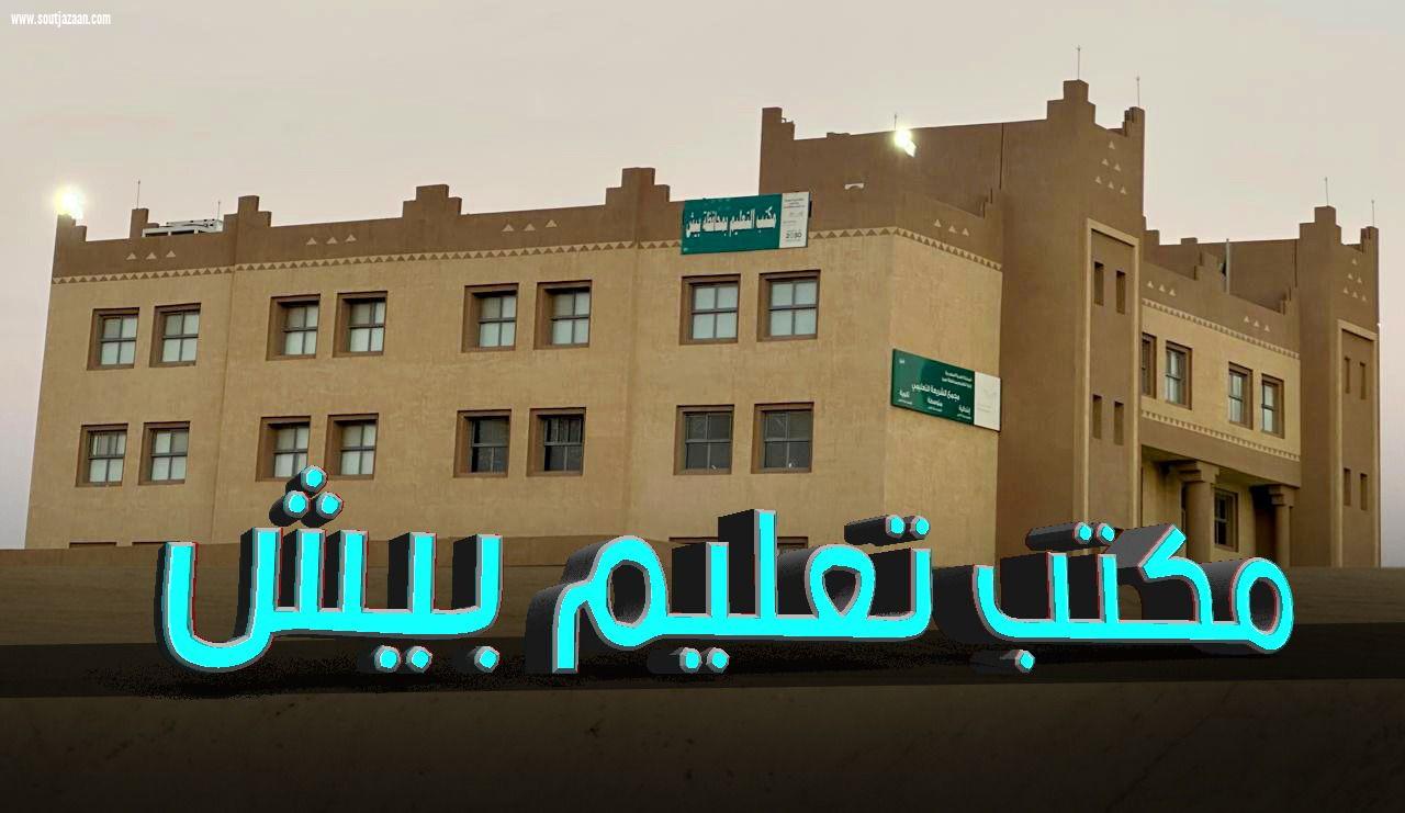 مكتب تعليم بيش يكمل استعداداته للفصل الدراسي الثالث 