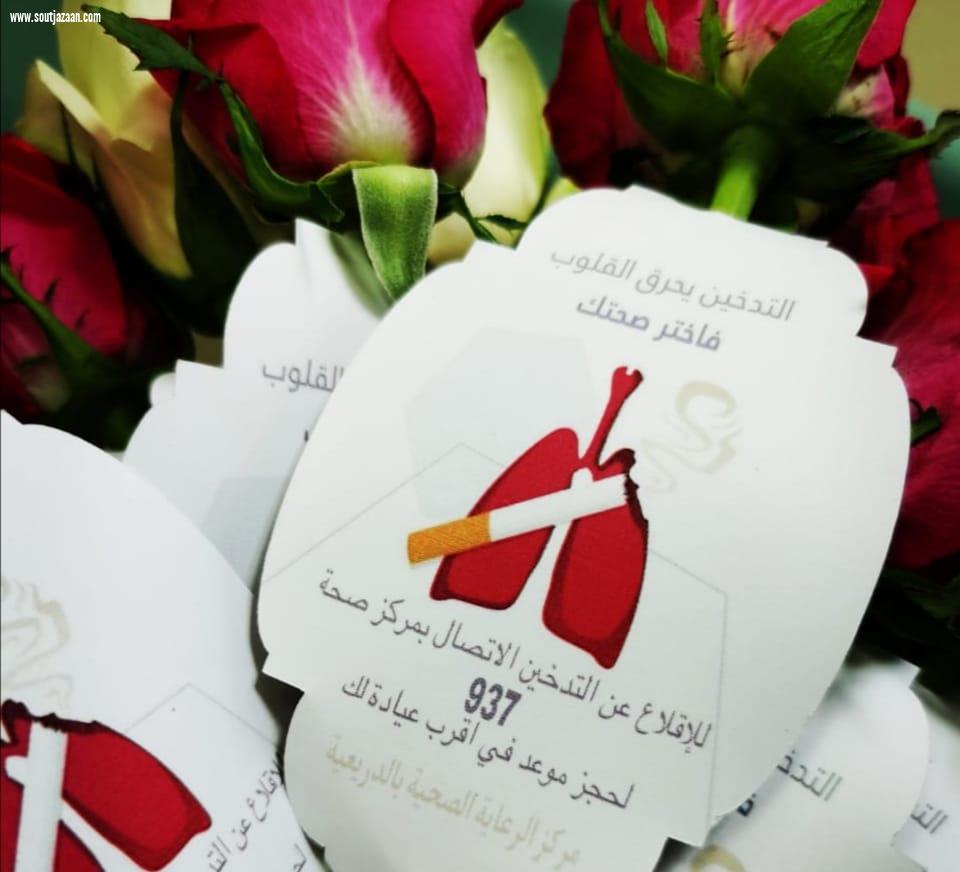 مركز صحي الدريعية يقيم معرض توعوي لمكافحة التدخين تحت شعار  ساعدهم على الإقلاع