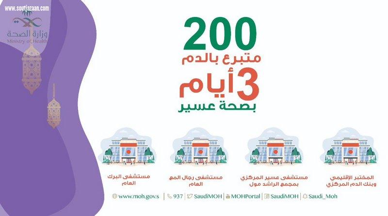 أكثر من 200 متبرع بالدم في صحة عسير خلال 3 أيام