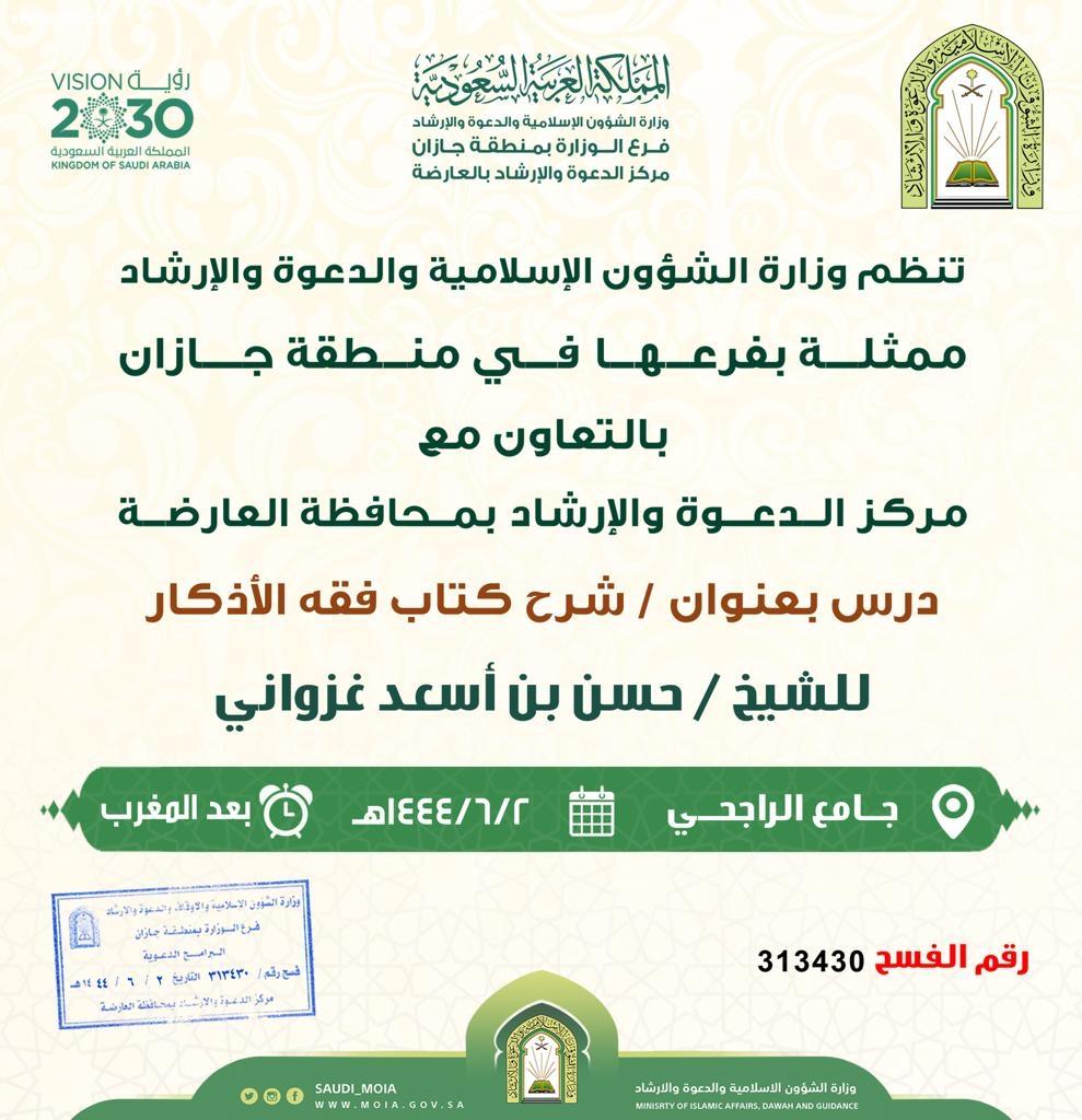 إسلامية جازان تنفذ دروس وكلمات دعوية بالعارضة