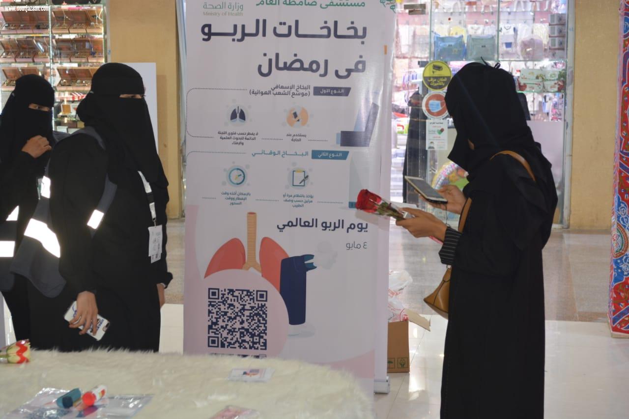 مستشفى صامطة العام يفعل اليوم العالمي للربو ويثقف المتسوقين