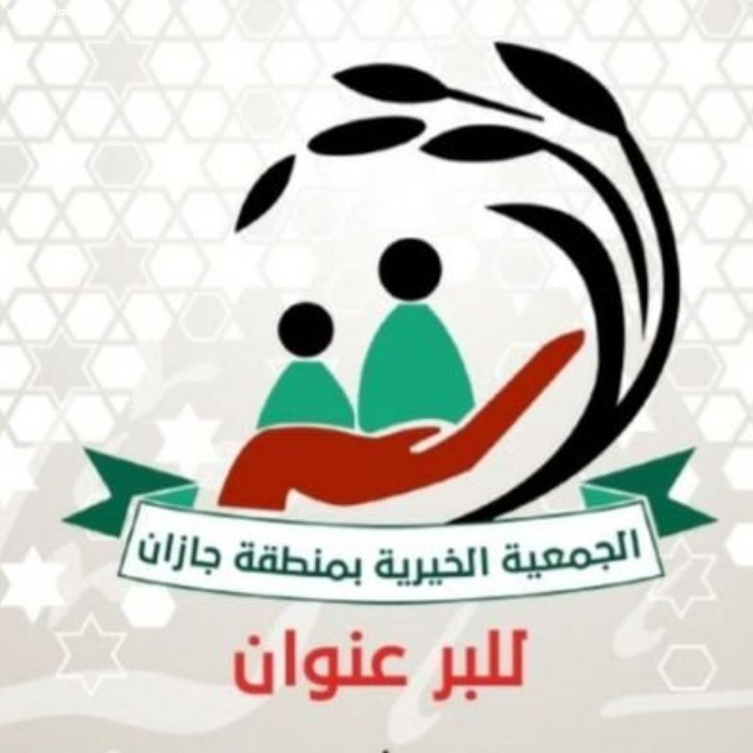 تحت شعار وطن الخير والعطاء | الجمعية الخيرية بمنطقة جازان توزع اكثر من 30 الف سلة غذائية لجمعيات المنطقة