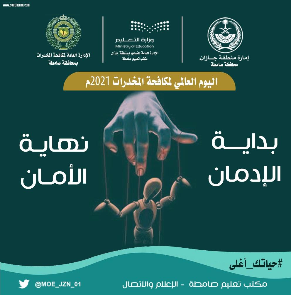 عبر حملة إعلامية تضمنت رسائل توعوية ومنشورات تحذيرية مكتب تعليم صامطة يتفاعل مع اليوم العالمي لمكافحة المخدرات2021