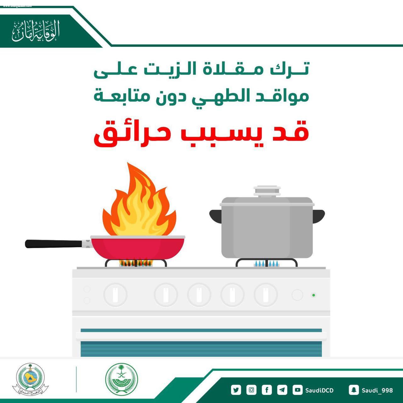 المديرية العامة للدفاع المدني تنبه من مخاطر الحوادث المنزلية في شهر رمضان المبارك