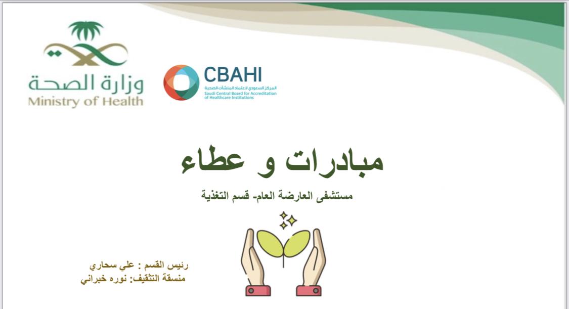استفاد من مبادرات القسم 30 الف مستفيد | قسم التغذية في مستشفى العارضة عام من المبادرات التوعوية والتثقيفية وعطاء لامحدود