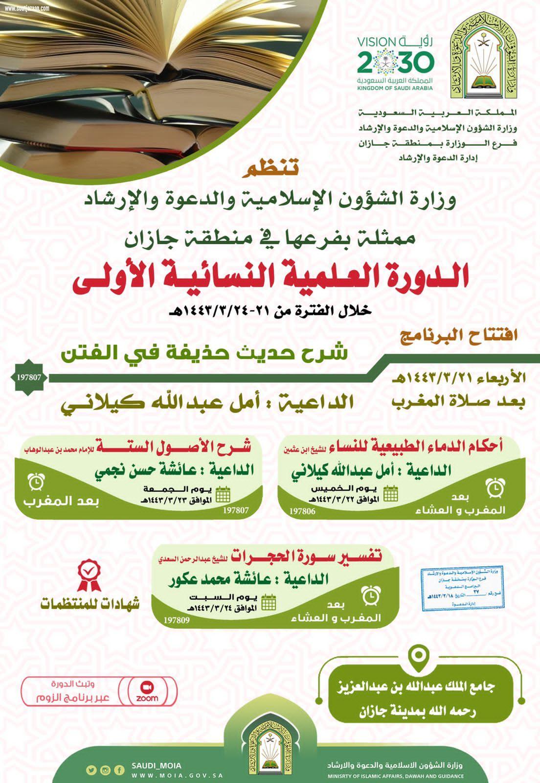 الشؤون الإسلامية تنظم الدورة النسائية العلمية الأولى في جازان