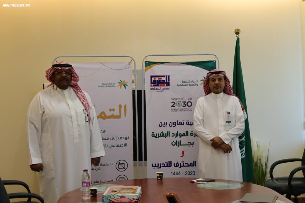 فرع وزارة الموارد البشرية والتنمية الاجتماعية بمنطقة جازان يوقع اتفاقية مع معهد المحترف للتدريب ببيش