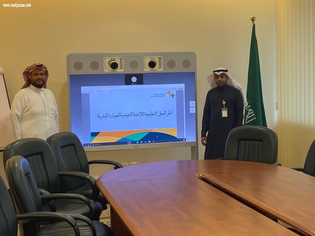 فرع وزارة  الموارد البشرية بجازان ينفذ ورشة عمل بعنوان الأطر التنظيمية للائحة الموارد البشرية
