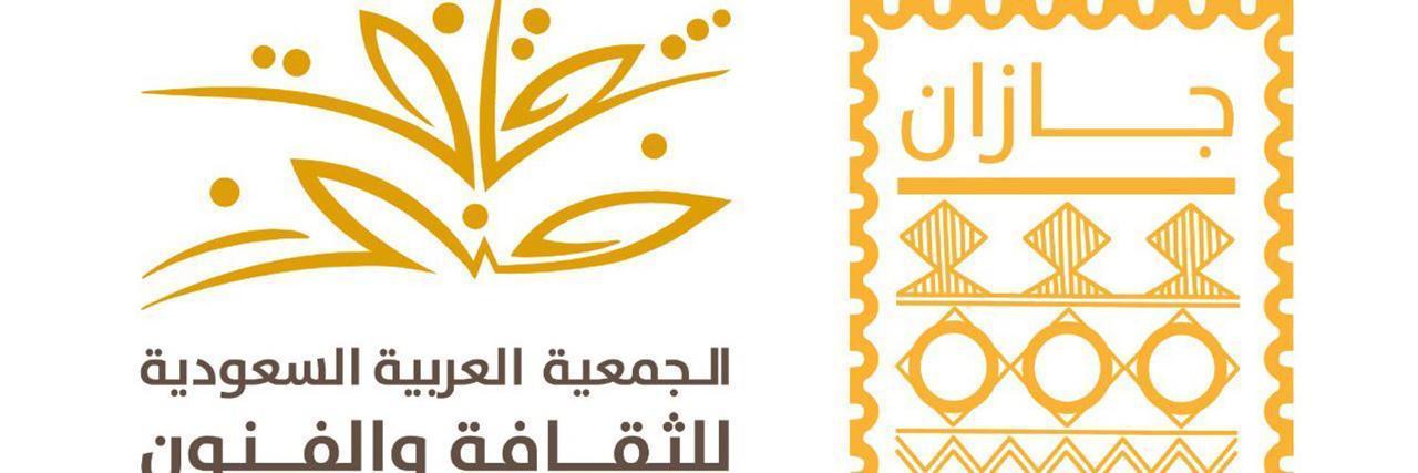 فنون جازان .. تنظم لقاء عن العمل المسرحي بين التجربة والإحتراف  