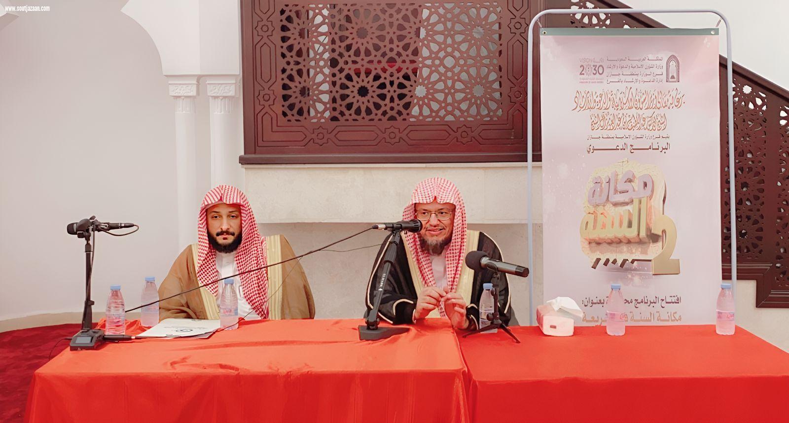 برعاية من معالي الوزير ويشتمل على 16 ندوة و162 كلمة دعوية | الشؤون الإسلامية في جازان تطلق البرنامج الدعوي مكانة السنة ٢