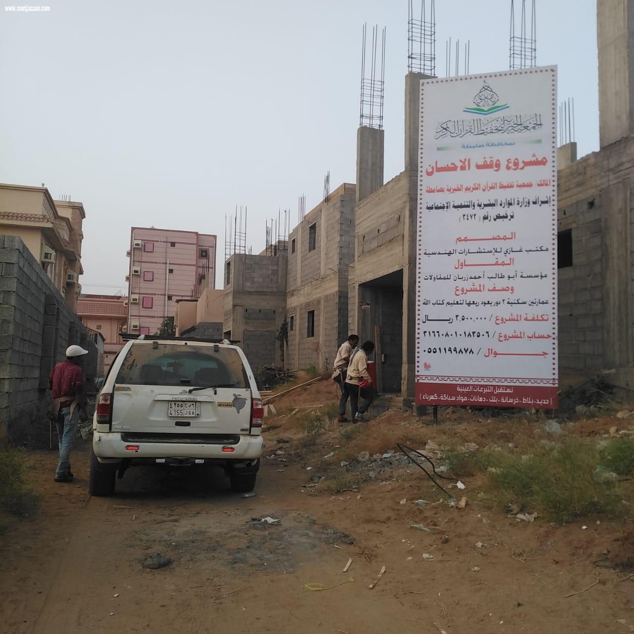 جمعية تحفيظ القرآن الكريم بصامطة تستأنف العمل في وقف الإحسان