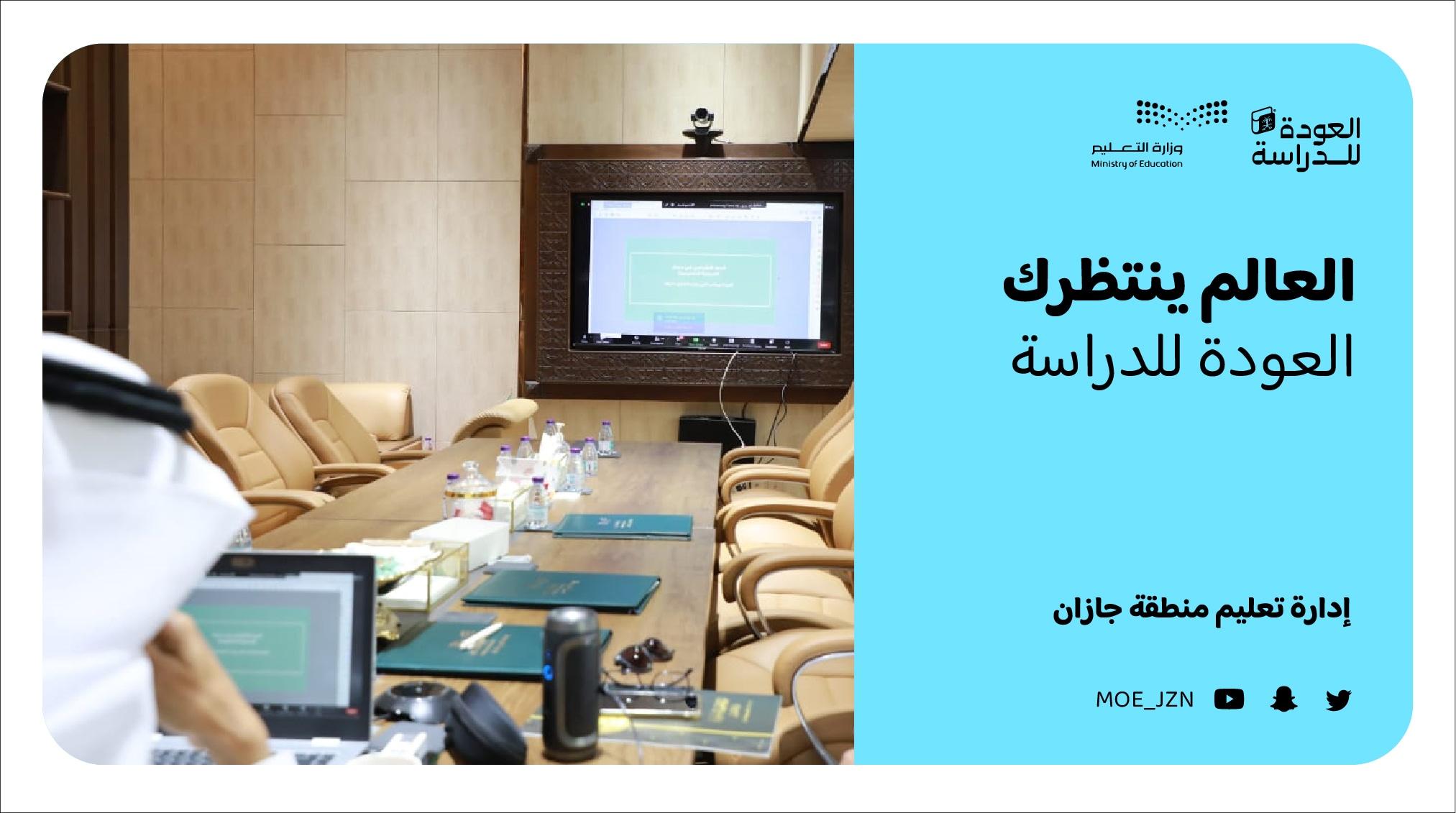 مدير عام تعليم جازان المكلف يرأس لقاء الإدارة المدرسية الأول للعام الدراسي 1444هـ
