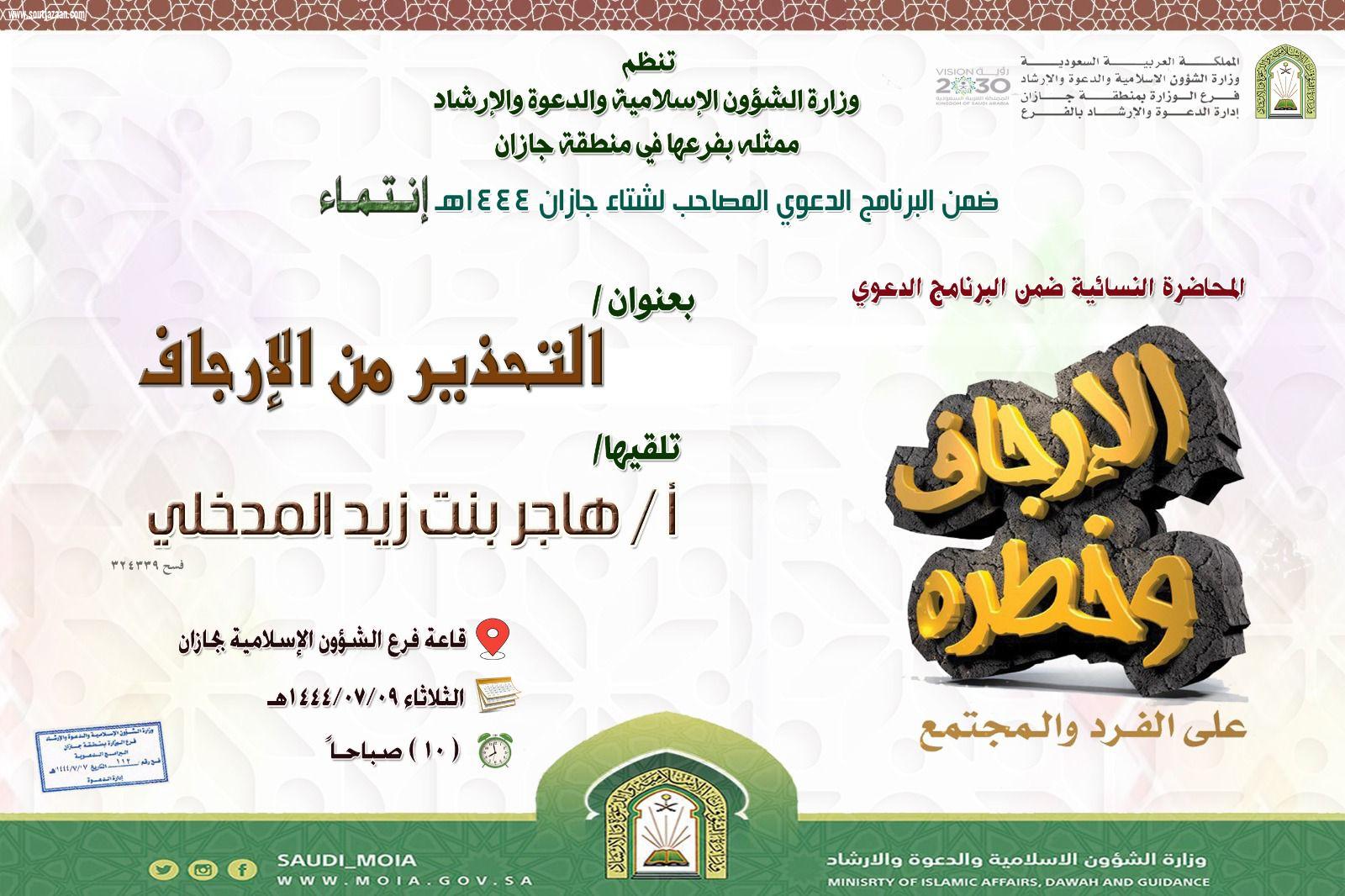 ضمن مبادرة انتماء الدعوي وبرنامج الإرجاف وخطره | الشؤون الإسلامية في جازان تطلق أولى المحاضرات النسائية في التحذير من الارجاف