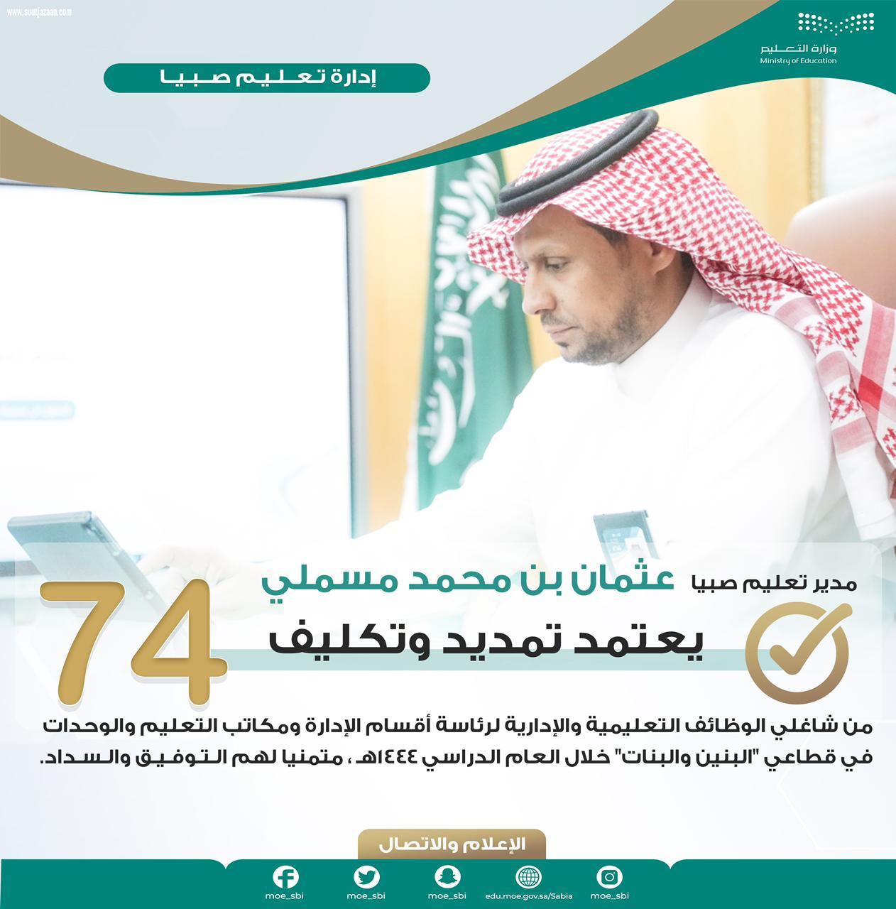 مدير تعليم صبيا المسملي يعتمد تكليف وتجديد القيادات للعام المقبل