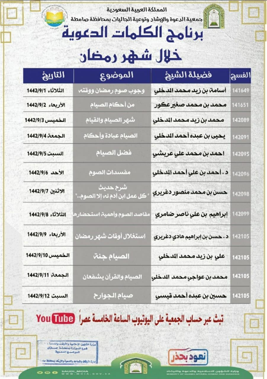 الشؤون الإسلامية بجازان تنظم كلمات دعوية عن بعد