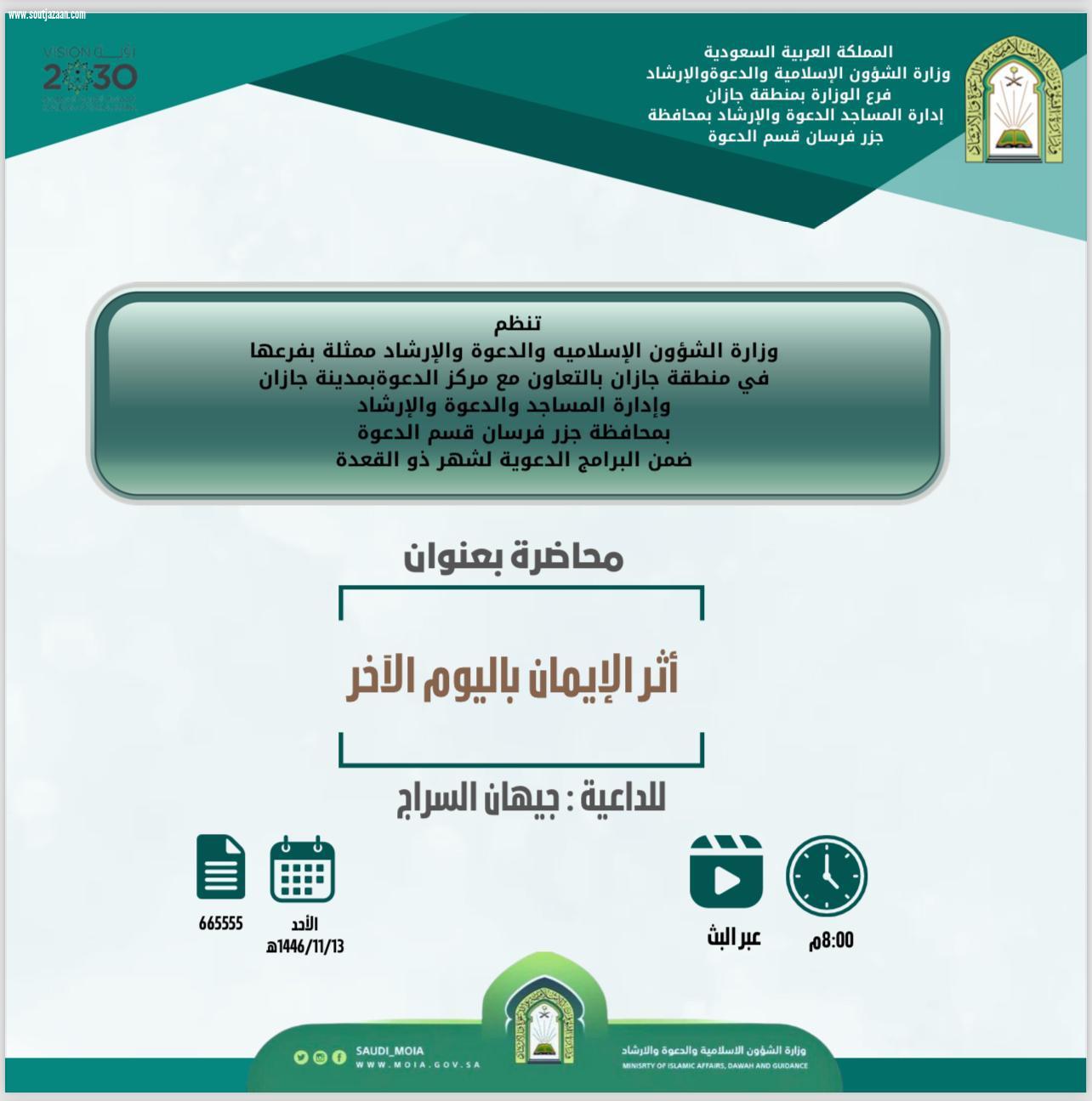 سلسلة من المحاضرات الدعوية النسائية تُقيمها إسلامية جازان بمحافظة جزر فرسان 