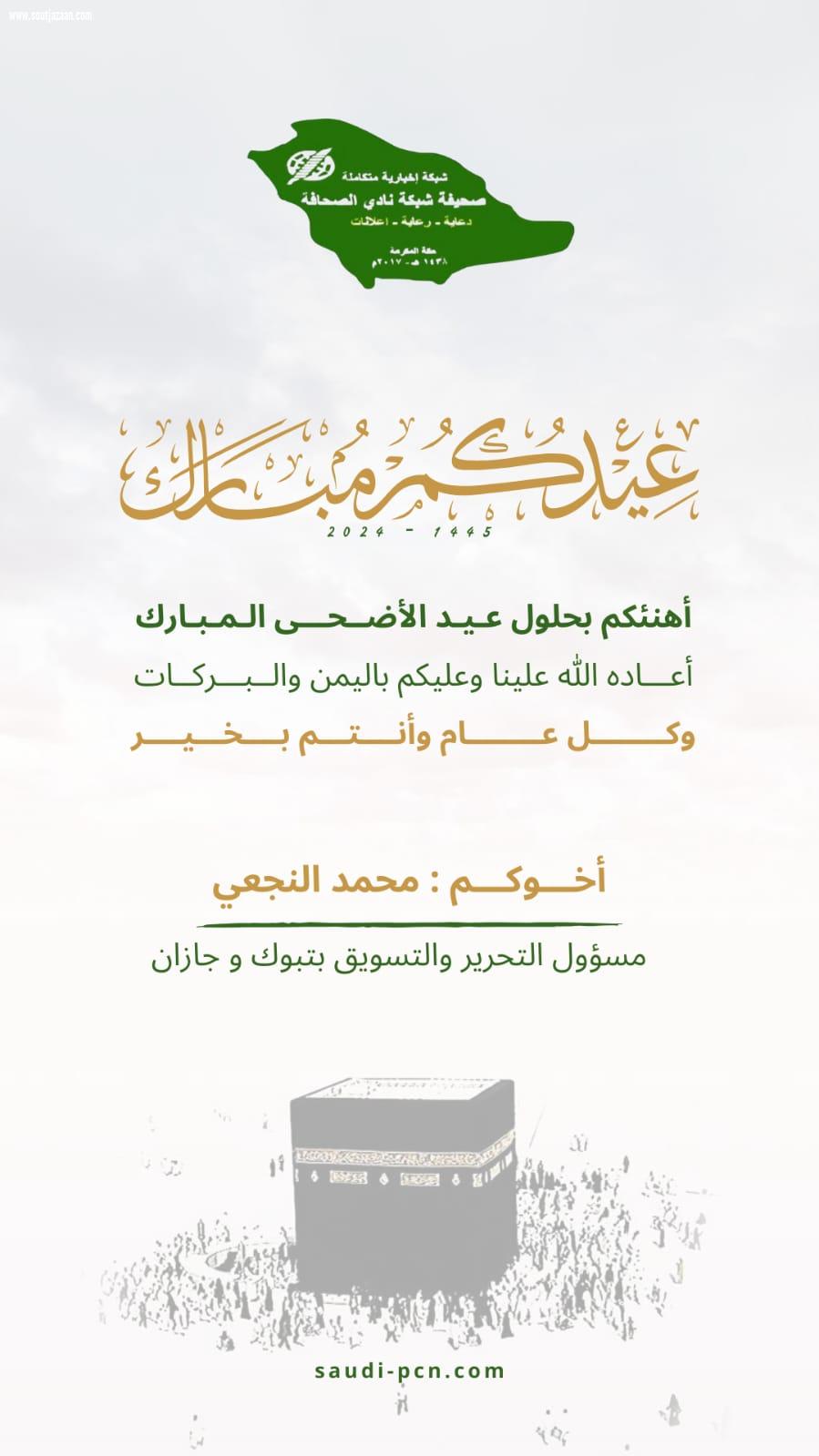 رئيس أكاديمية العالمية بتبوك يهنئ القيادة الرشيدة بمناسبة حلول عيد الأضحى المبارك