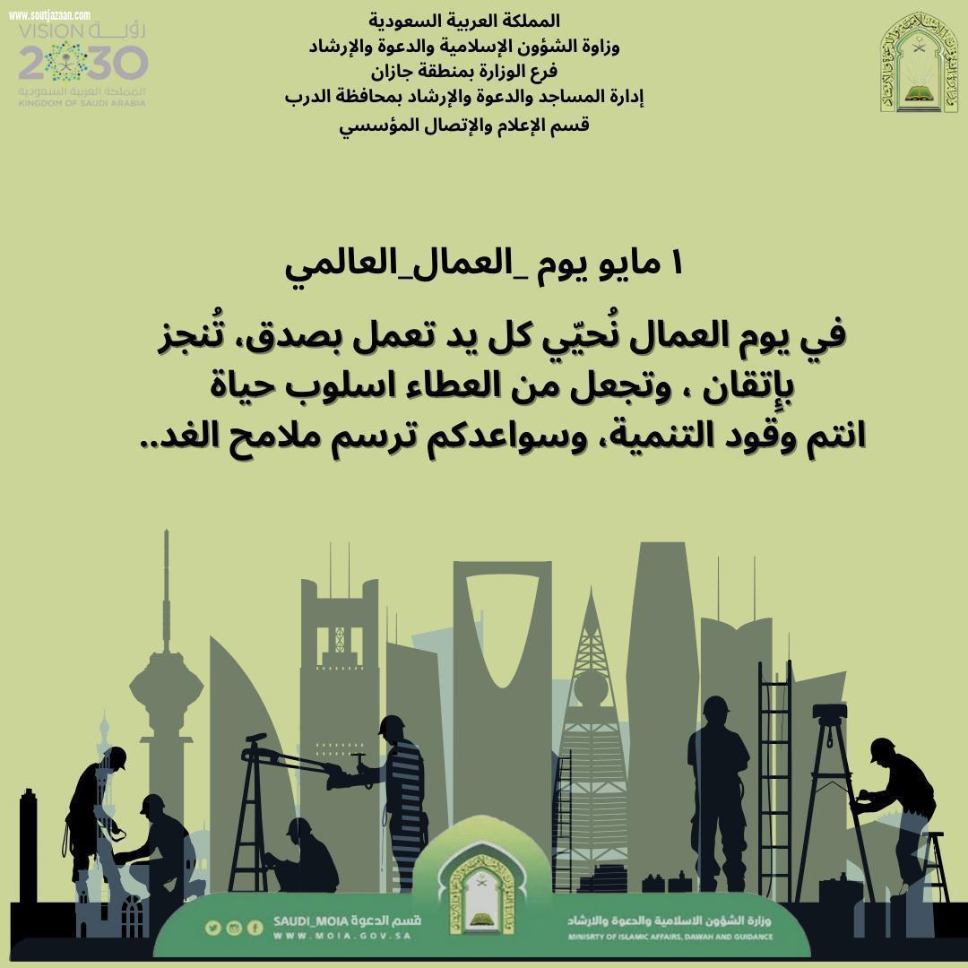 فرع وزارة الشؤون الاسلامية بجازان يُفعّل اليوم العالمي للعمال ممثلاً بإدارات المساجد بالمحافظات 