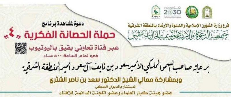 يستهدف بيان واجب المواطن في الدفاع عن الوطن وولي الأمر الإسلامية و إرشاد ينفذان برنامج  الحصانة الفكرية 4  في بقيق