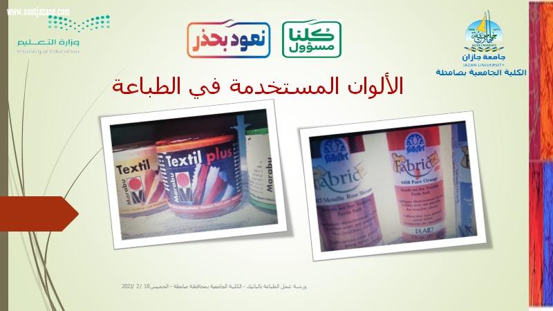 تهدف إلى التعريف بأنواع الطباعة المختلفة على القماش وتعلم فنون ومهارة الطباعة جامعية صامطة تنظم ورشة عن الطباعة بالباتيك عبر zoom  