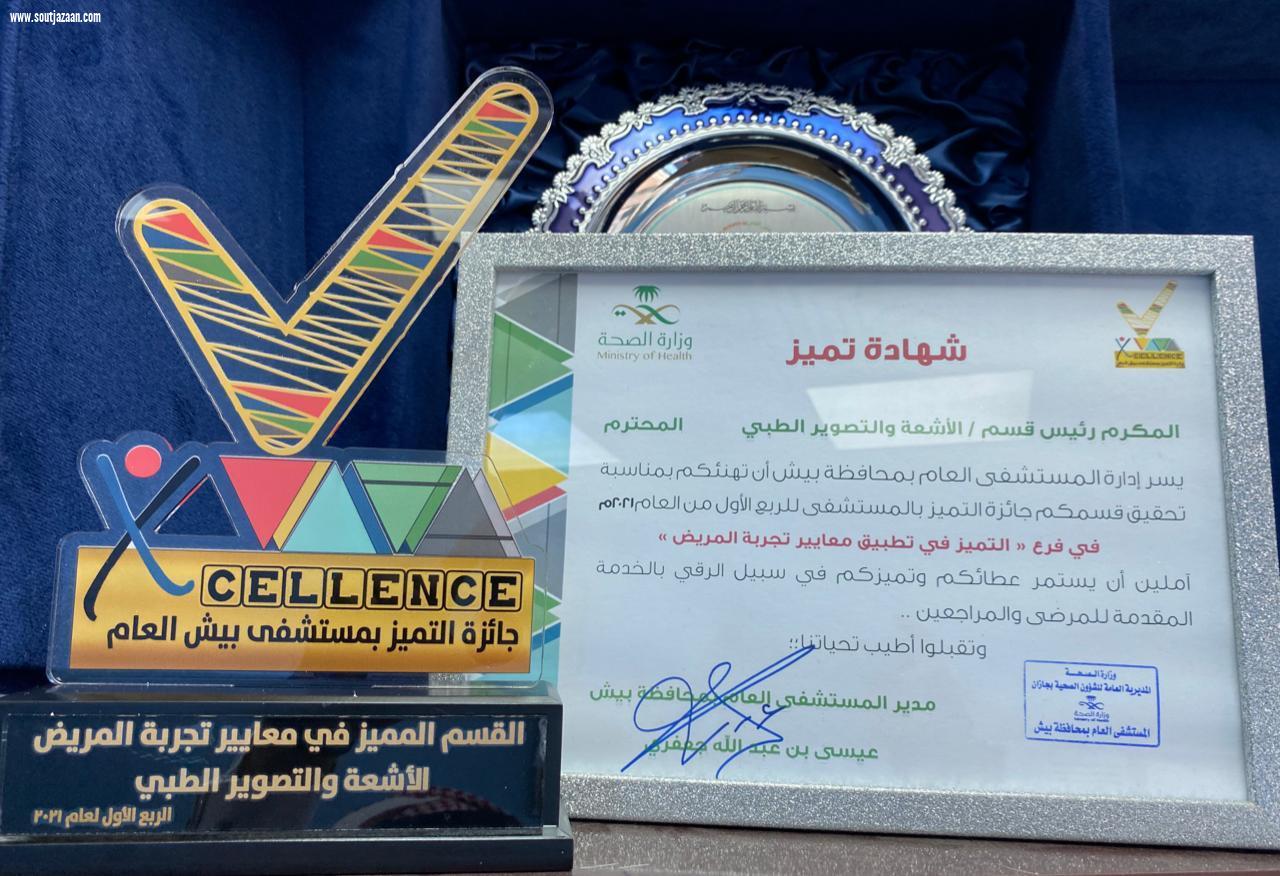 مستشفى بيش يطلق جائزة التميز النوعية ويكرم المتميزين