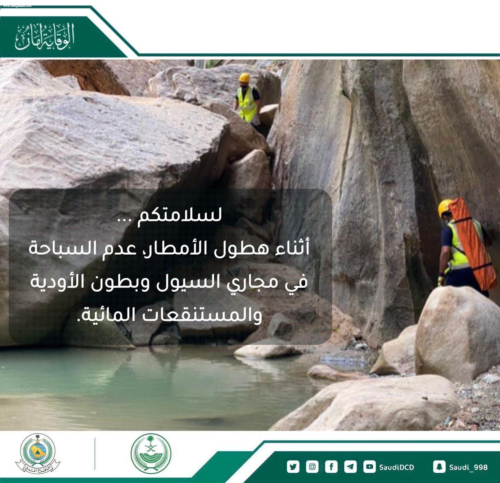 الدفاع المدني يدعو إلى توخي الحيطة والحذر لاحتمالية استمرار فرص هطول أمطار رعدية على بعض مناطق المملكة
