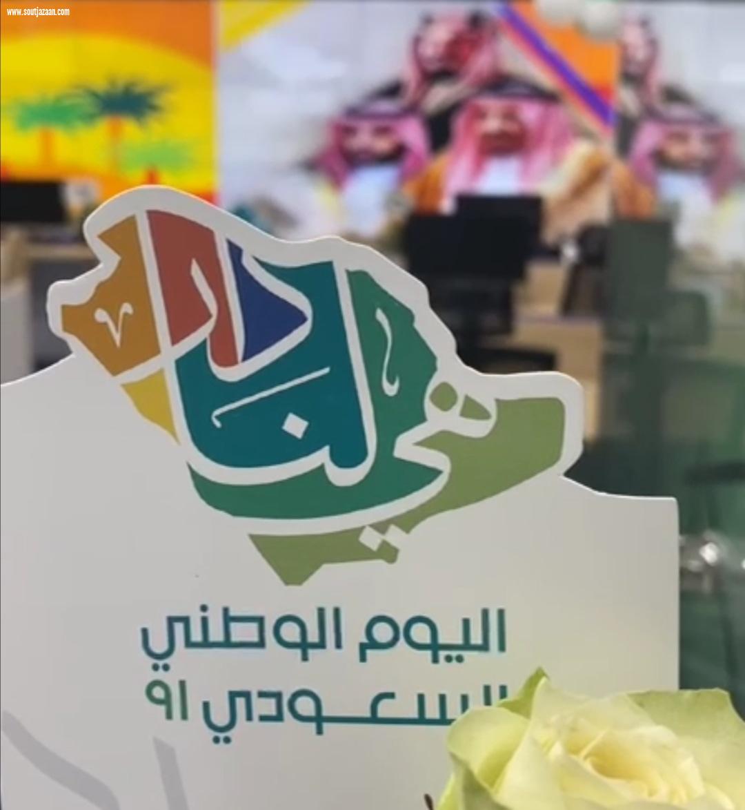 المركز الإقليمي الصحي للقيادة والتحكم بجازان يحتفل باليوم الوطني 91
