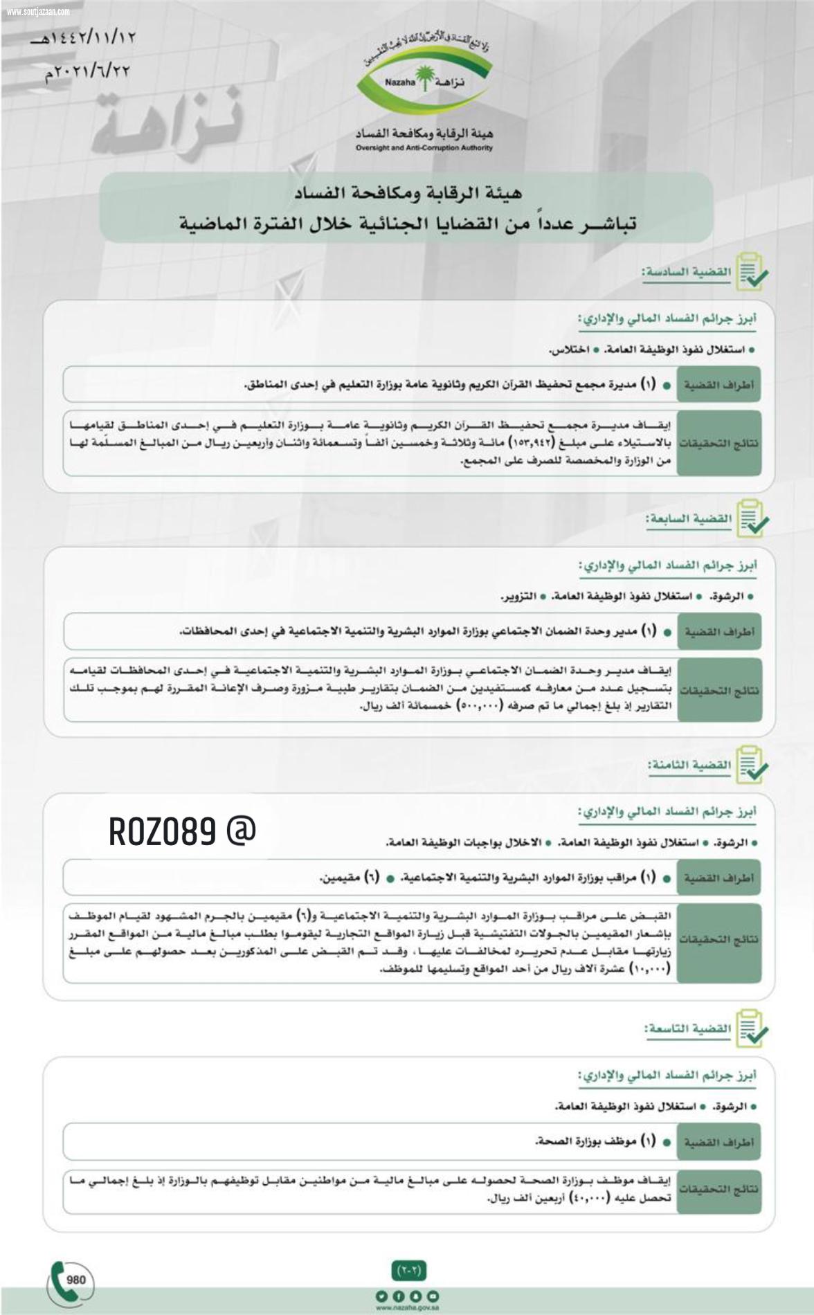 هيئة الرقابة ومكافحة الفساد تباشر عدداً من القضايا الجنائية
