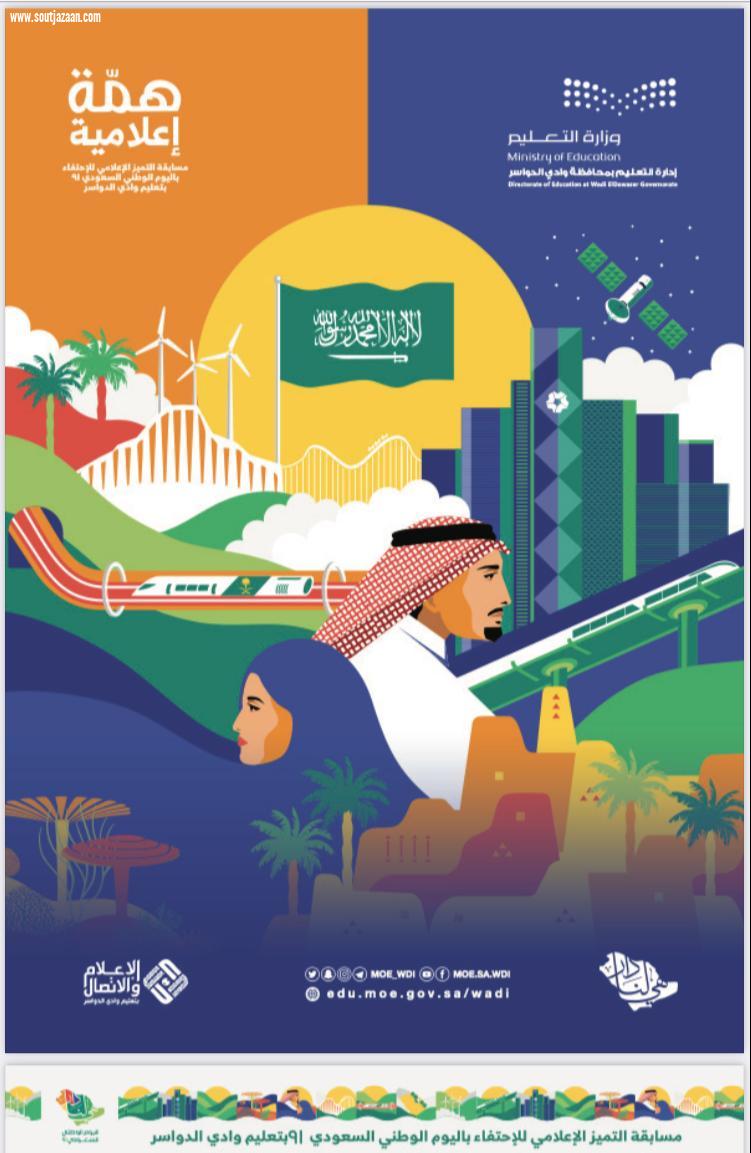 مسابقة إعلامية بتعليم وادي الدواسر ضمن فعاليات الاحتفاء باليوم الوطني الـ 91