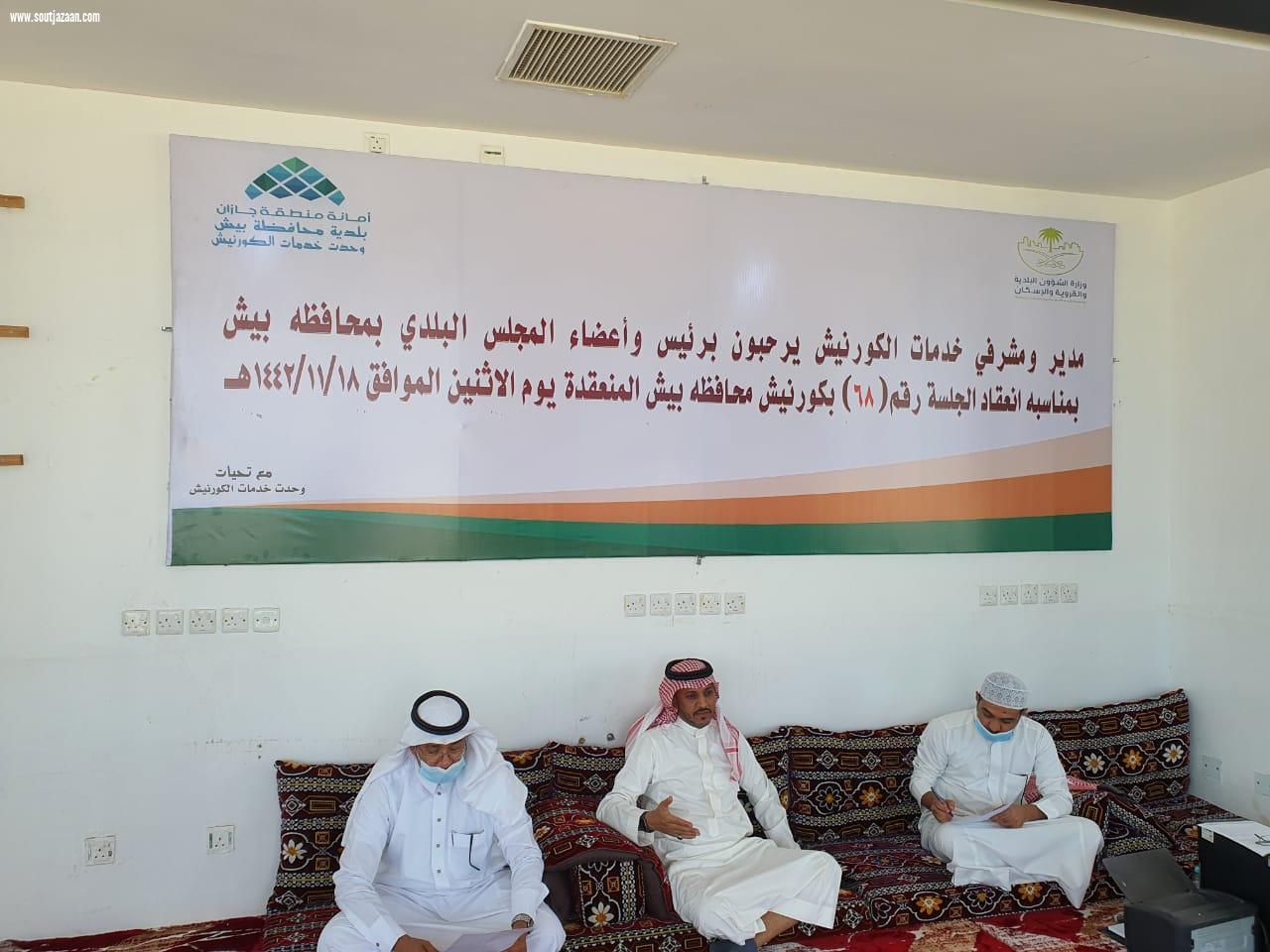 المجلس البلدي لبلدية محافظة بيش يعقد جلسته العادية ذات الرقم  ٦٨