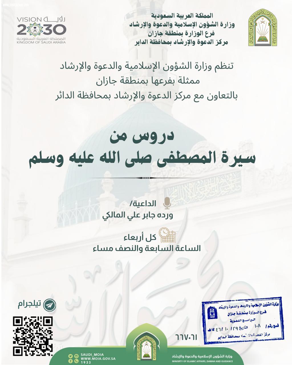 سيرة المصطفى صلى الله عليه وسلم  درس اسبوعي تُقيمه إسلامية جازان في محافظة الداير 