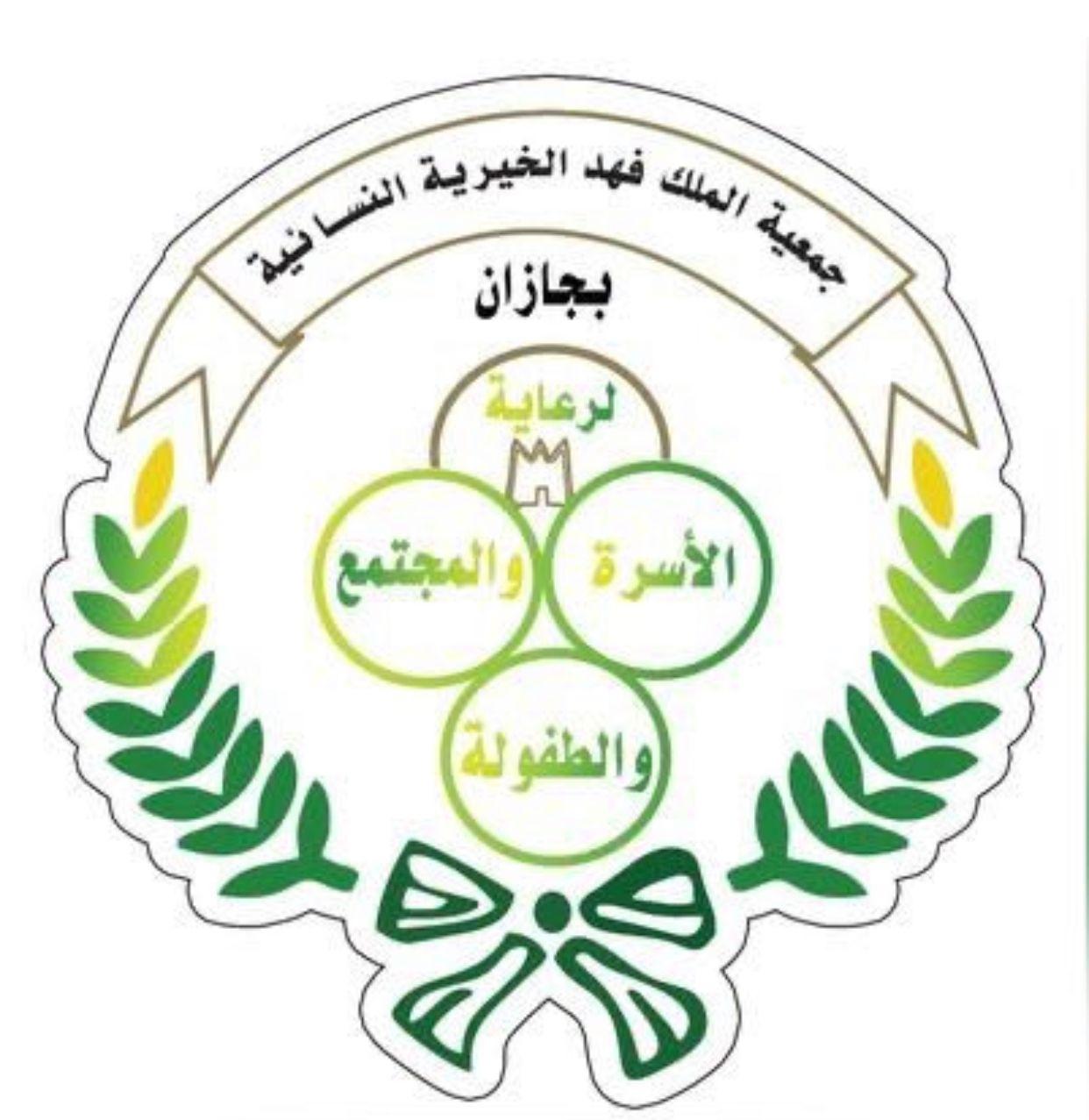 القنفذي يدشن التمكين الأسري في جمعية الملك فهد الخيرية النسائية بجازان اليوم