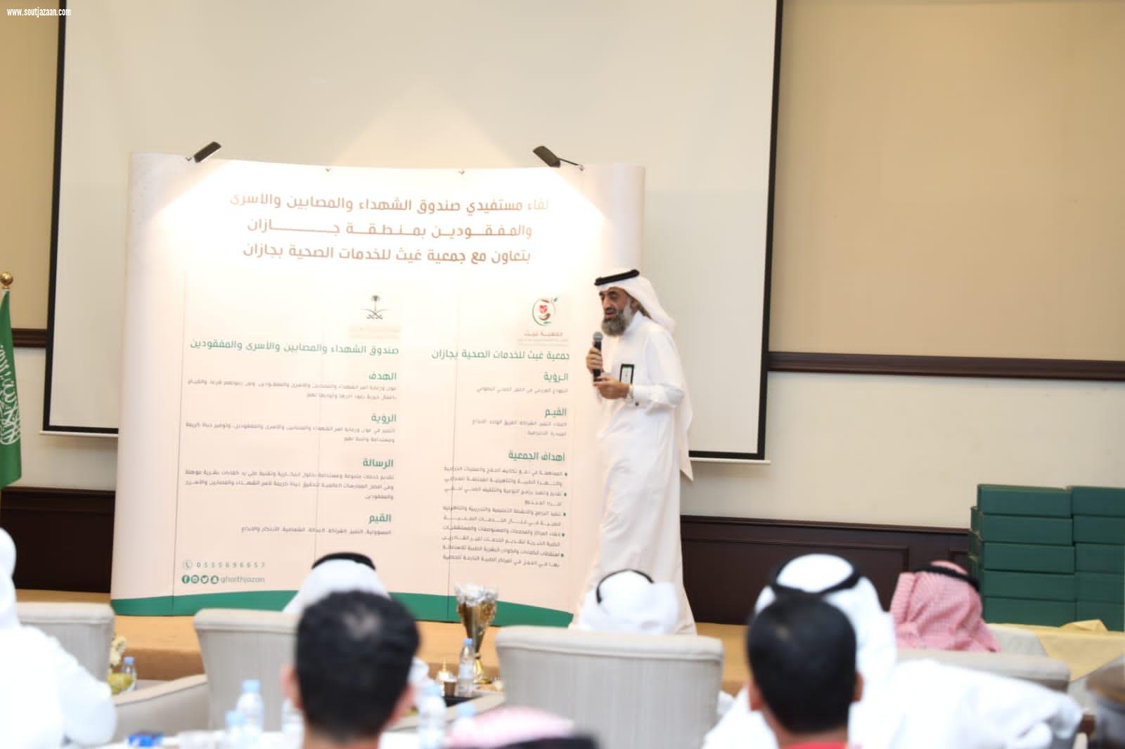 غيث تستضيف ملتقى صندوق الشهداء والمصابين بجازان 