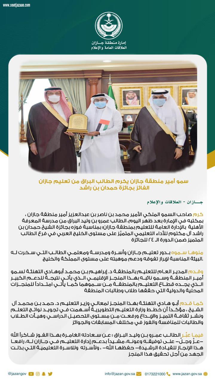 مشيدًا بما توليه القيادة الحكيمة من دعم وعناية بالعملية التعليمية | سمو أمير منطقة جازان يكرم الطالب البراق من تعليم جازان الفائز بجائزة حمدان بن راشد