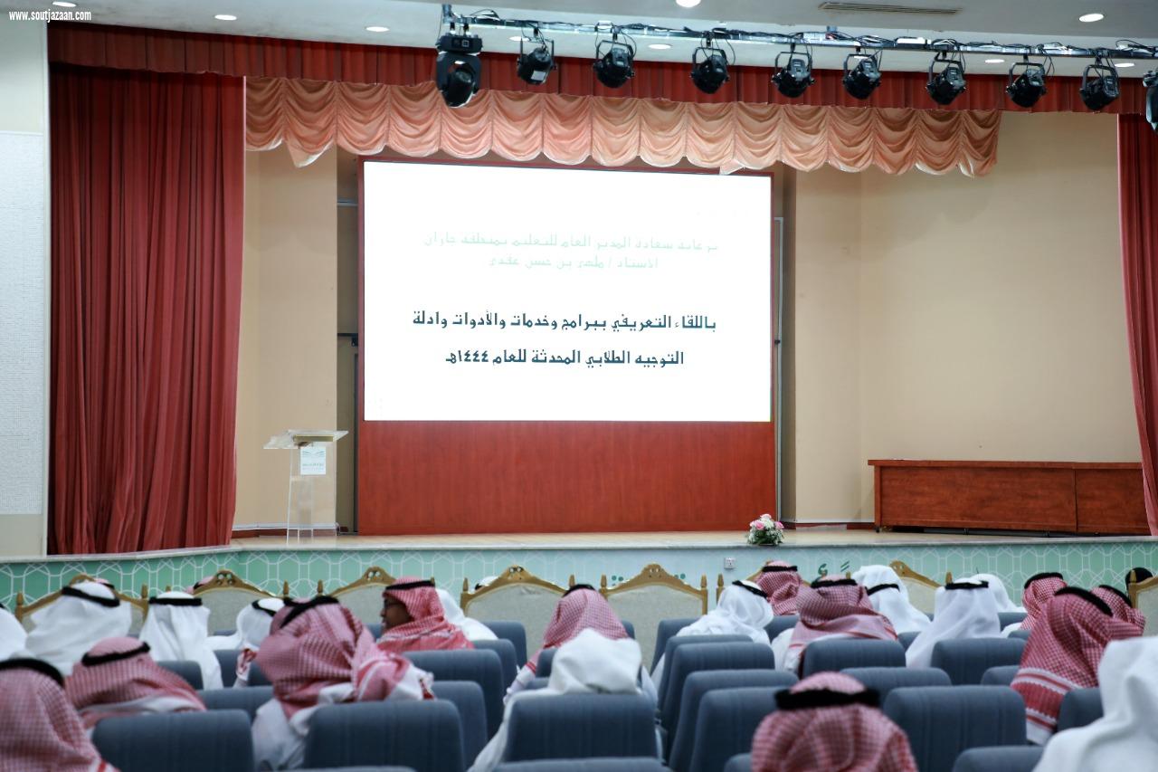 تعليم جازان ينظم لقاءً تعريفياً ببرامج وخدمات وأدوات وأدلة التوجيه الطلابي المحدثة للعام 1444هـ
