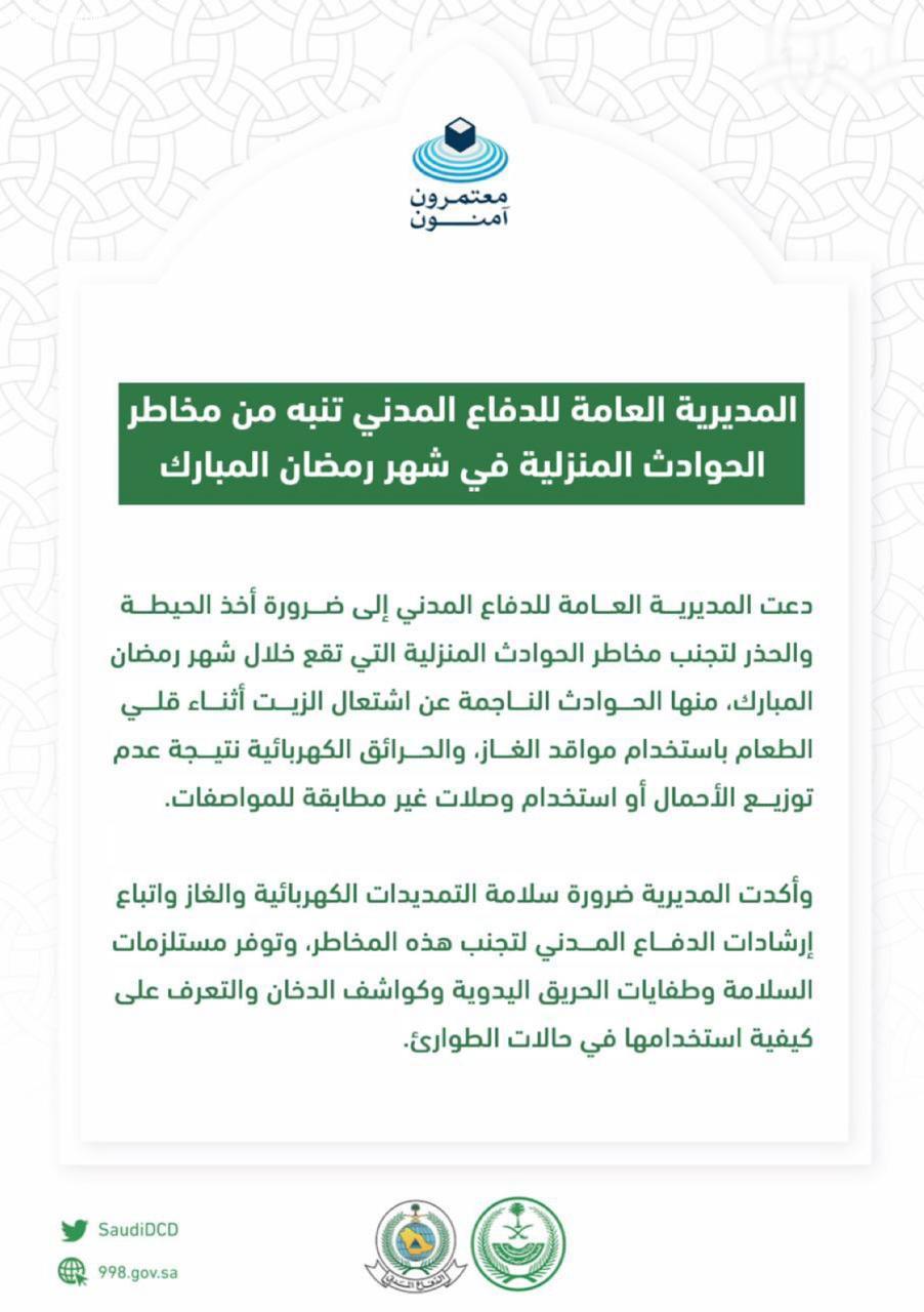 المديرية العامة للدفاع المدني تنبه من مخاطر الحوادث المنزلية في شهر رمضان المبارك