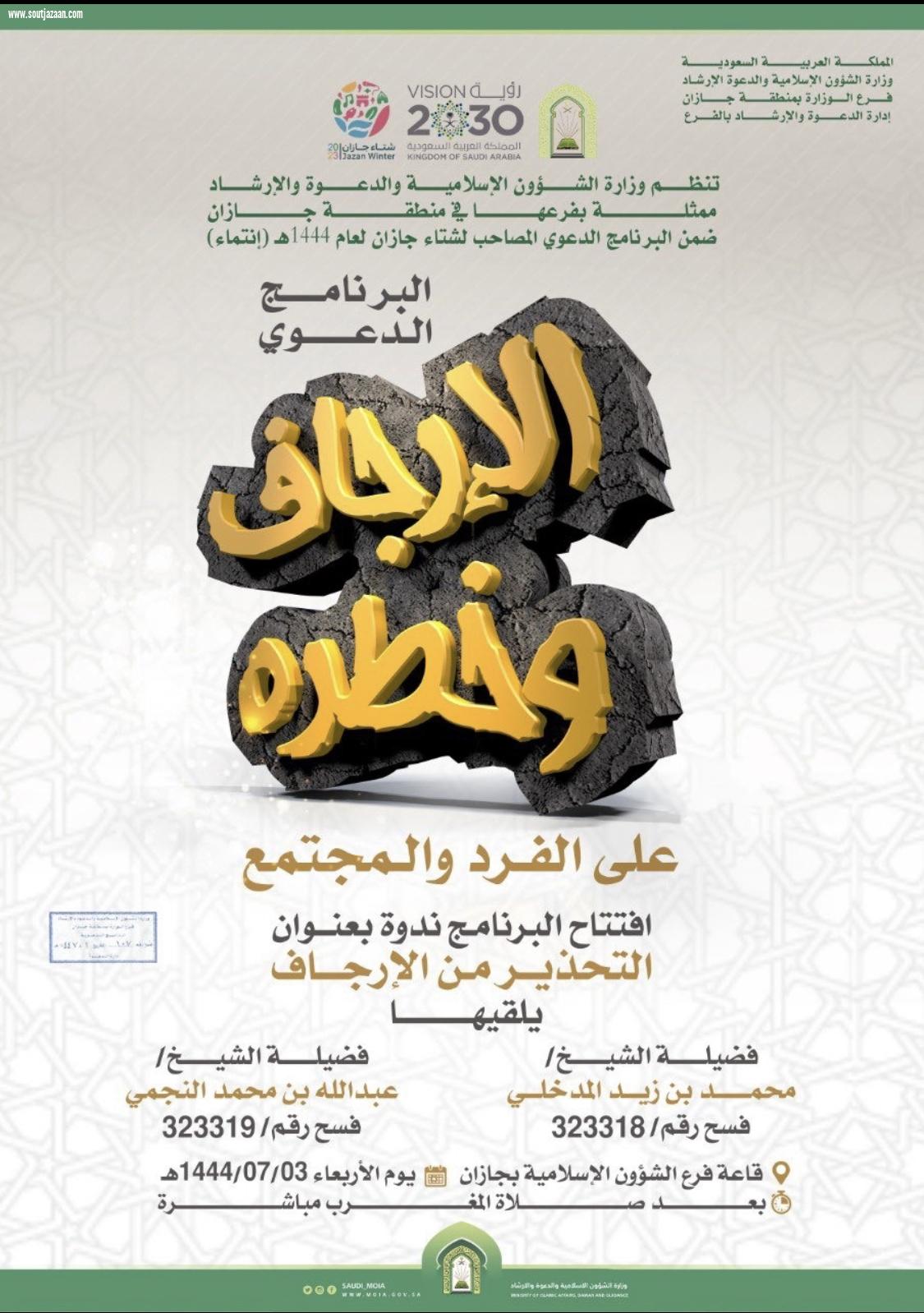 يحتوي على أكثر من 200 منشطاً دعوياً ويبين مخاطر الإرجاف والشائعات على المجتمعات | الشؤون الإسلامية تطلق البرنامج النوعي الأول ضمن برنامج انتماء المصاحب لشتاء جازان 2023م